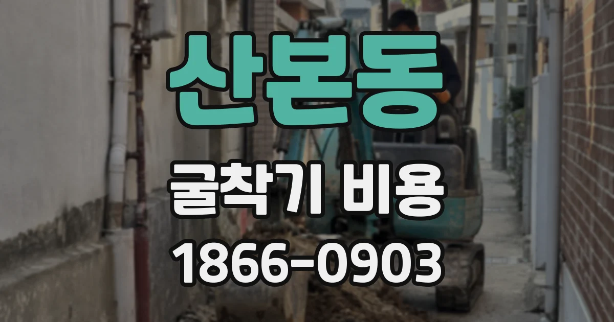 산본동 굴착기 비용