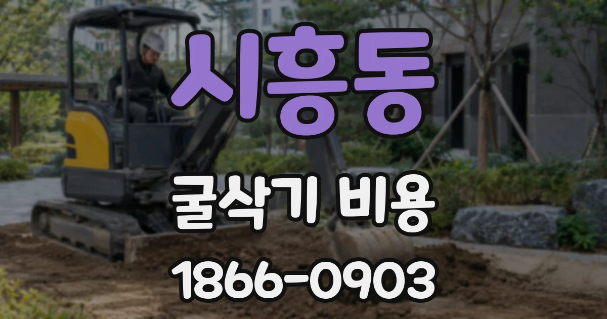 시흥동 굴삭기 비용