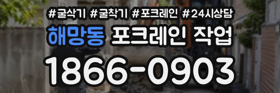 해망동 포크레인작업 상담 전화 1866-0903
