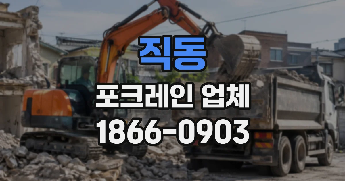 직동 포크레인업체