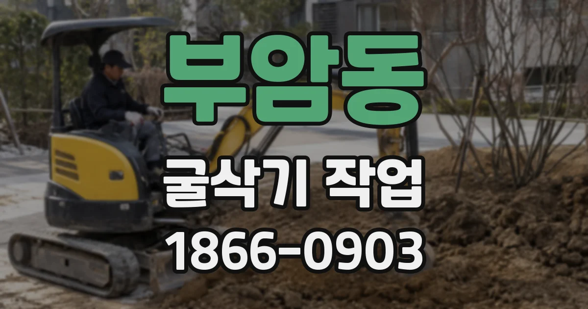부암동 굴삭기 작업
