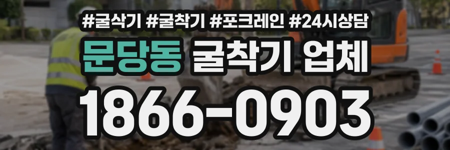 문당동 굴착기업체 상담 전화 1866-0903