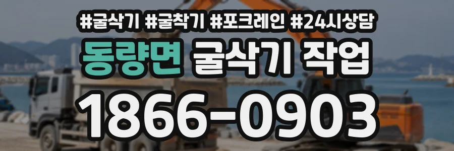 동량면 굴삭기작업 상담 전화 1866-0903