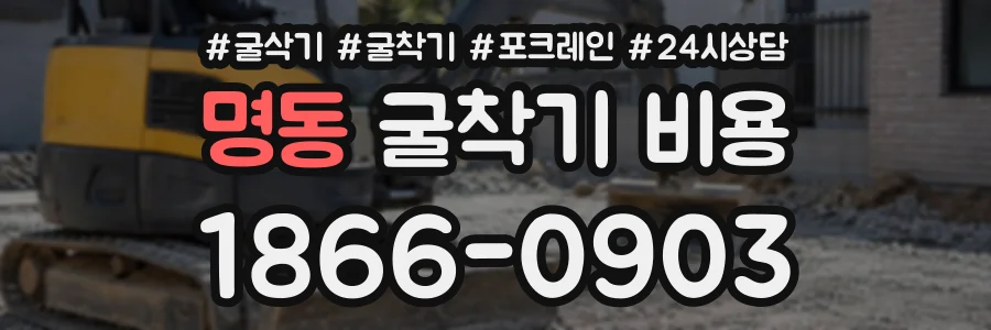 명동 굴착기비용 상담 전화 1866-0903