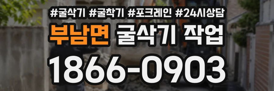 부남면 굴삭기작업 상담 전화 1866-0903