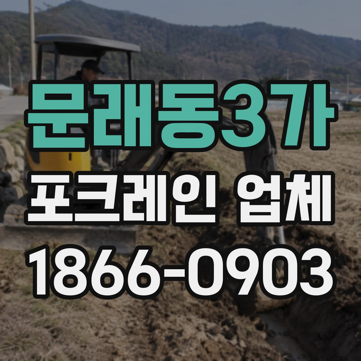 문래동3가 포크레인 업체