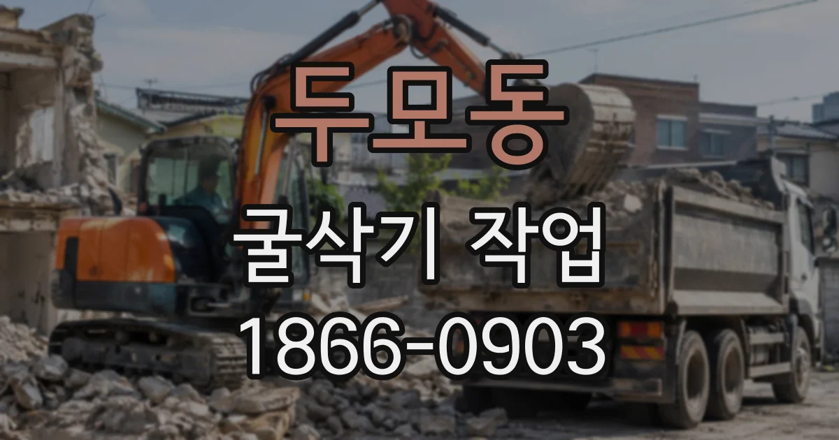 두모동 굴삭기작업