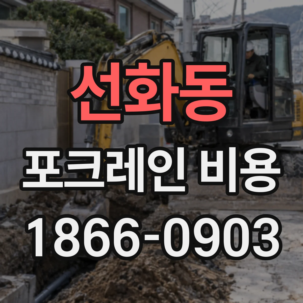 선화동 포크레인 비용