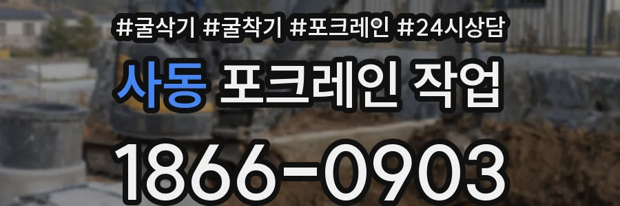사동 포크레인 작업