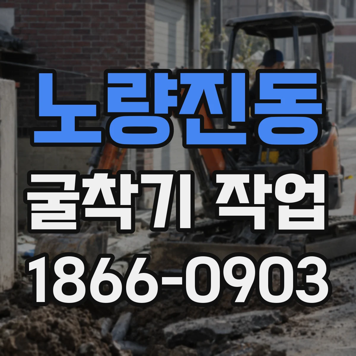 노량진동 굴착기 작업