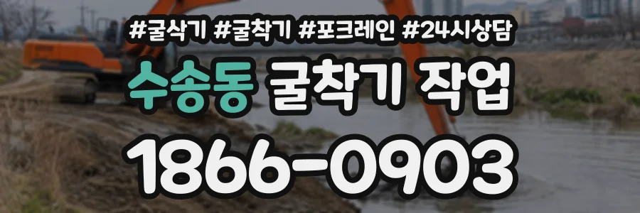 수송동 굴착기작업 상담 전화 1866-0903