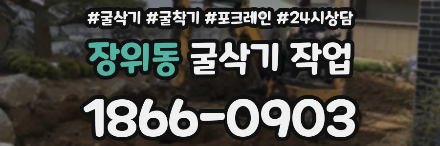 장위동 굴삭기 작업
