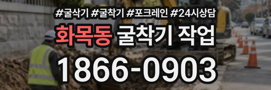 화목동 굴착기작업 상담 전화 1866-0903