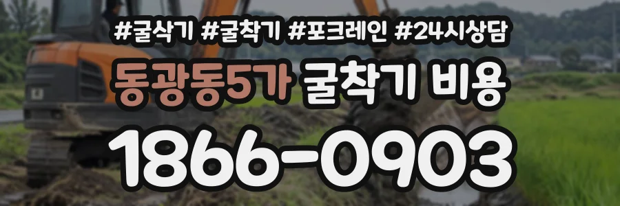 동광동5가 굴착기비용 상담 전화 1866-0903