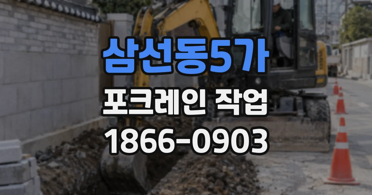 삼선동5가 포크레인 작업