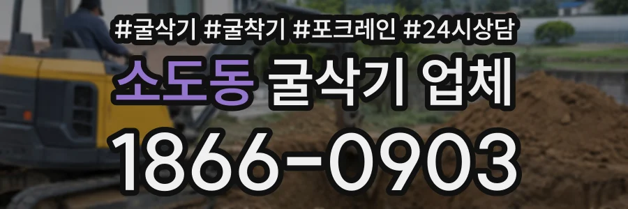 소도동 굴삭기업체 상담 전화 1866-0903