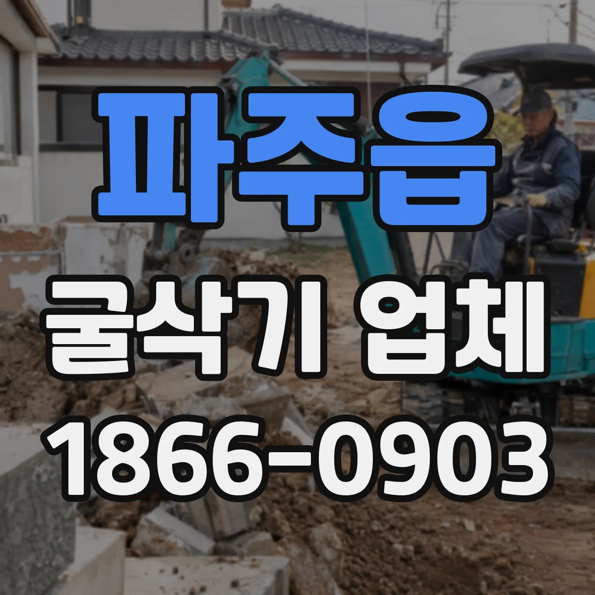 파주읍 굴삭기 업체