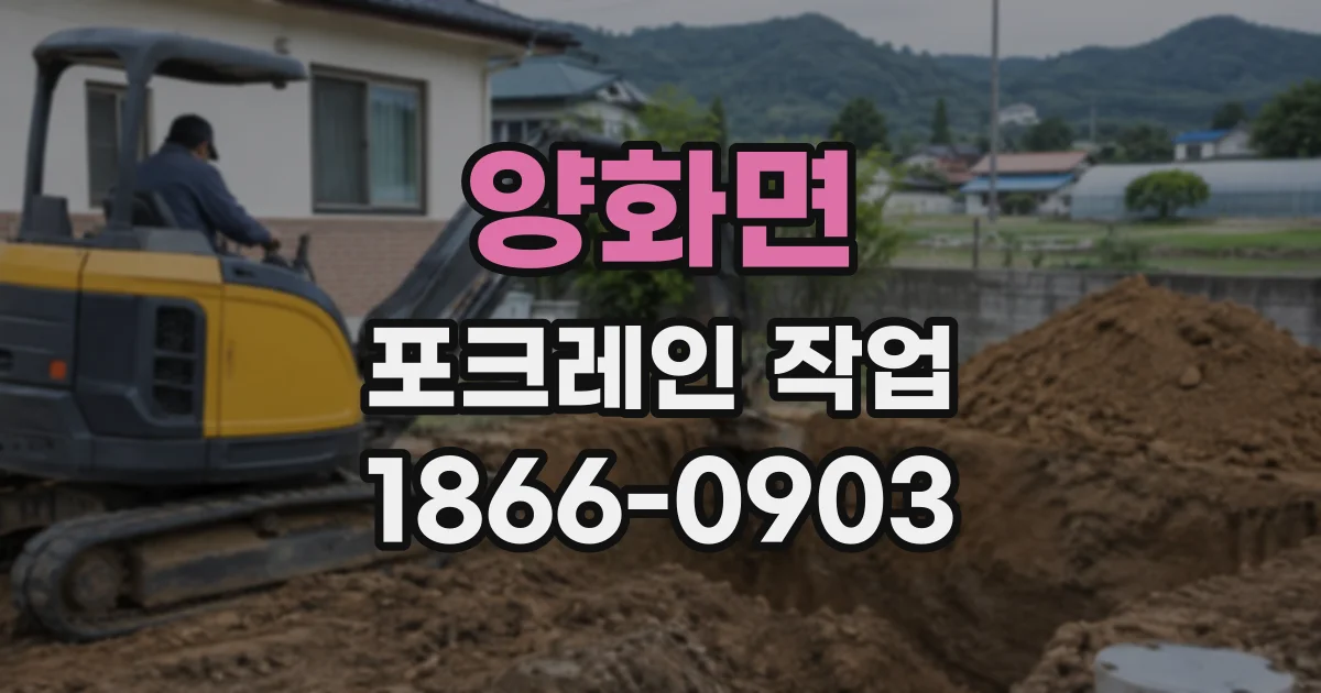 양화면 포크레인작업