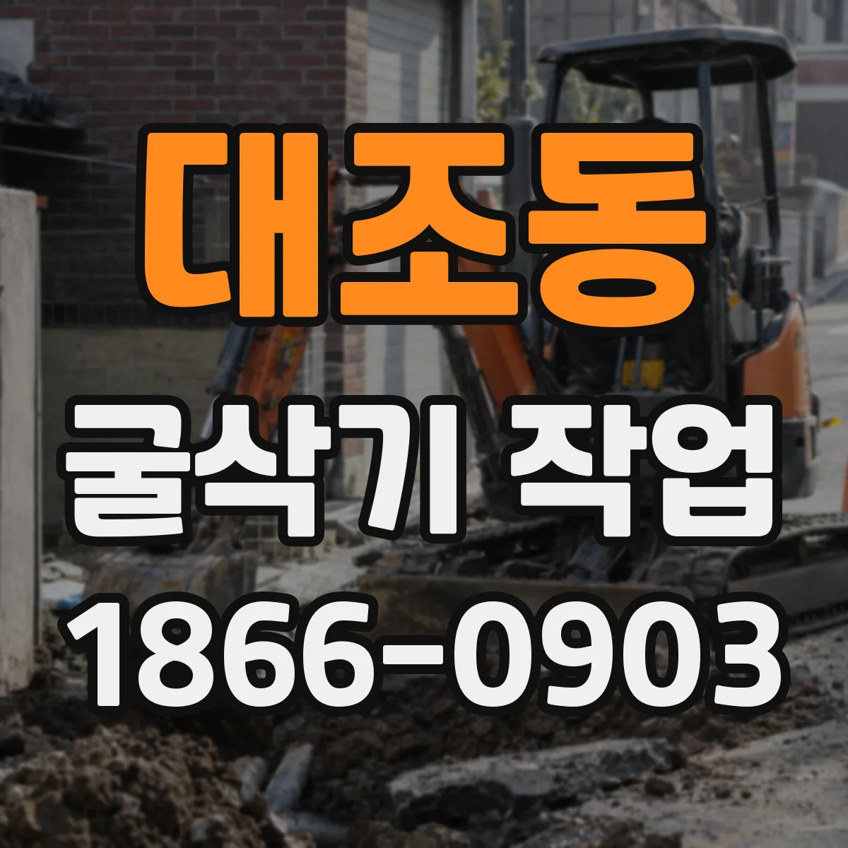 대조동 굴삭기 작업