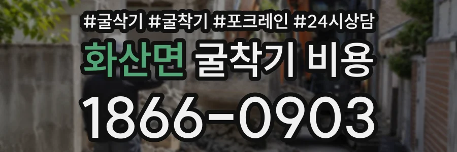 화산면 굴착기비용 상담 전화 1866-0903
