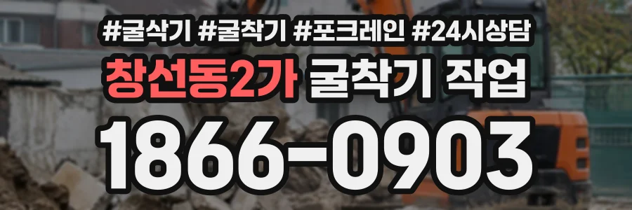 창선동2가 굴착기작업 상담 전화 1866-0903