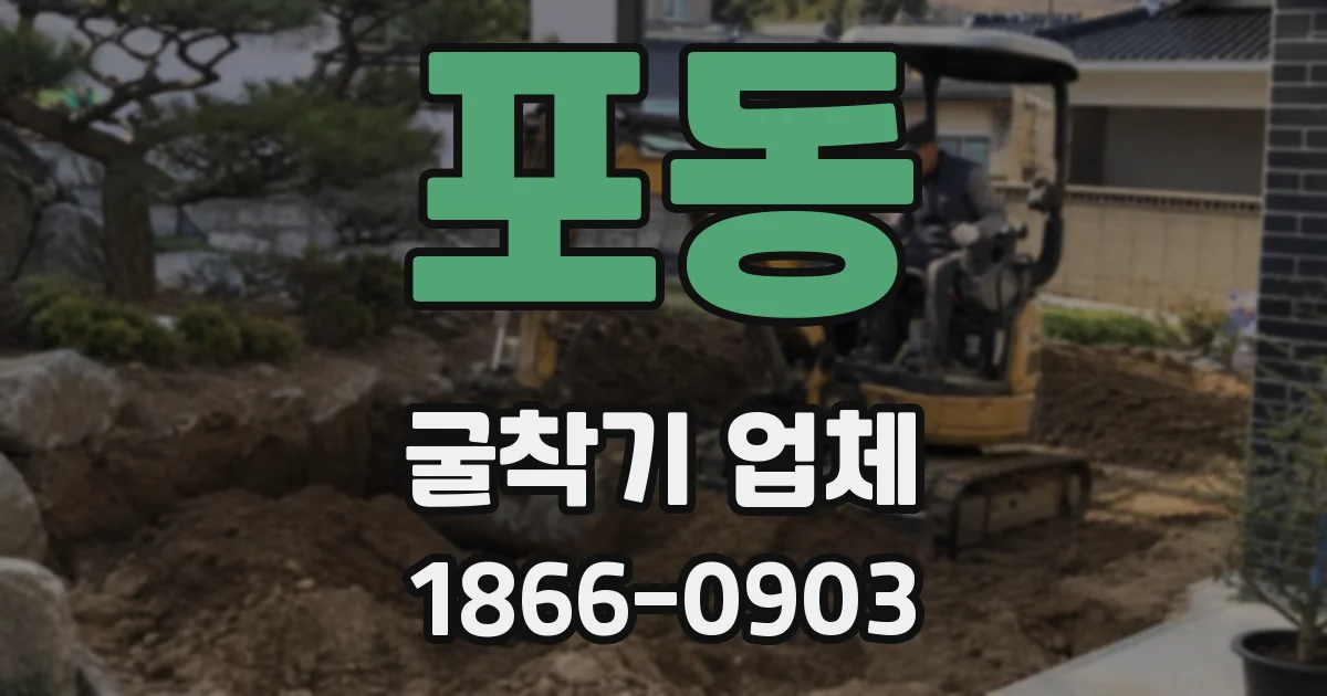 포동 굴착기 업체