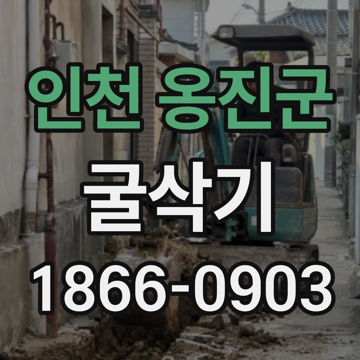 인천 옹진군 굴삭기