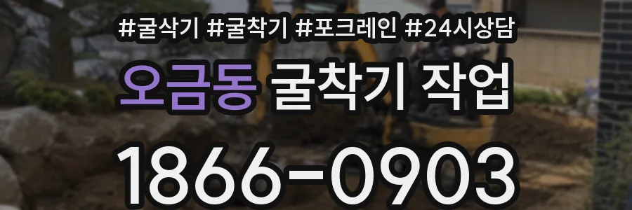 오금동 굴착기 작업