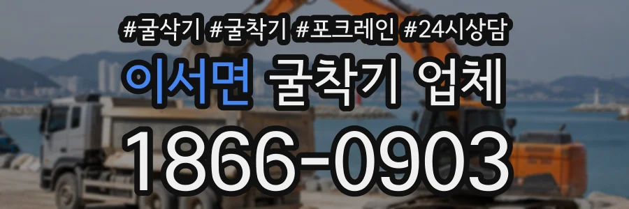 이서면 굴착기업체 상담 전화 1866-0903