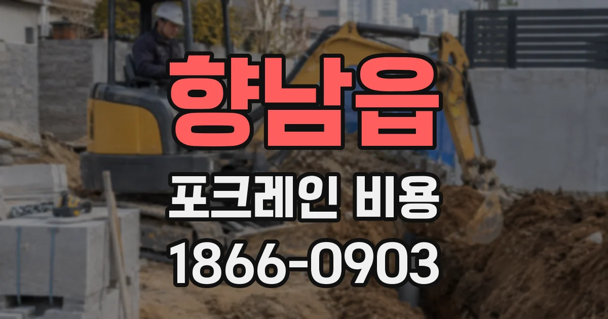 향남읍 포크레인 비용