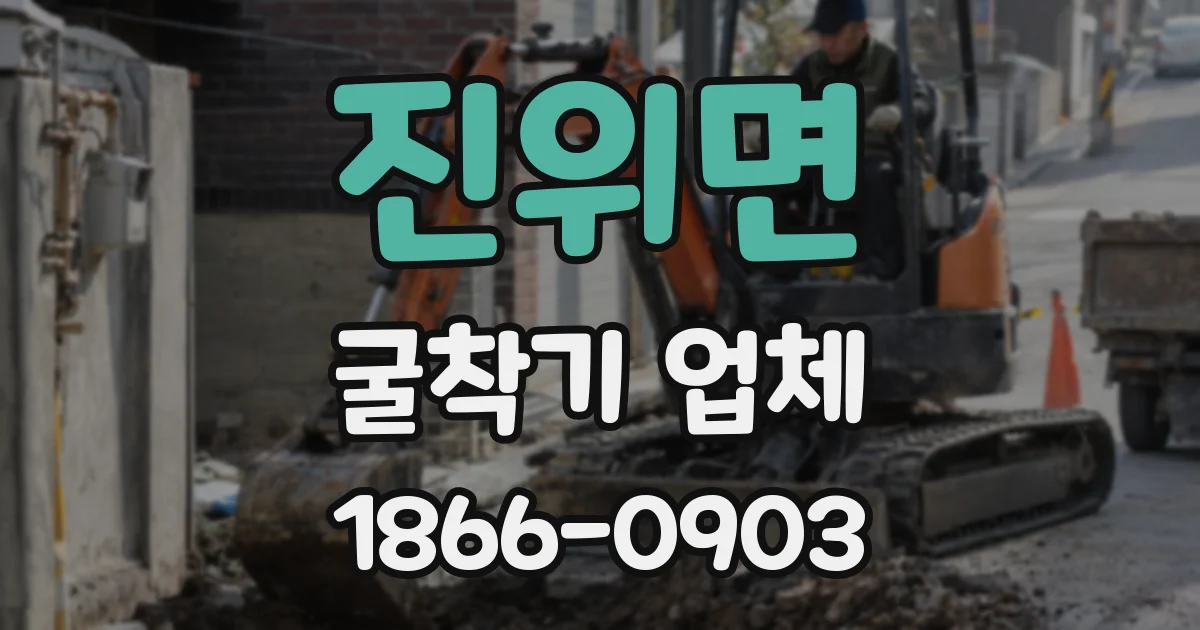 진위면 굴착기 업체