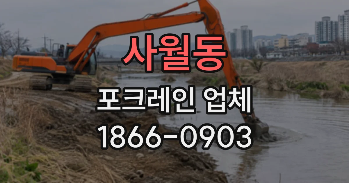 사월동 포크레인업체