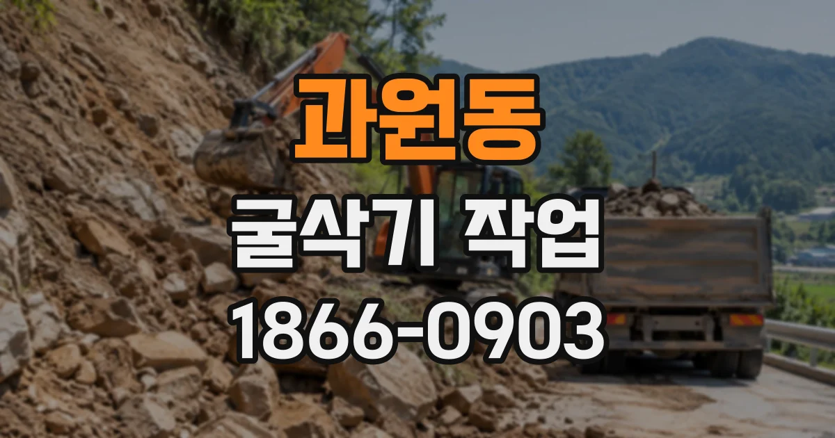 과원동 굴삭기작업