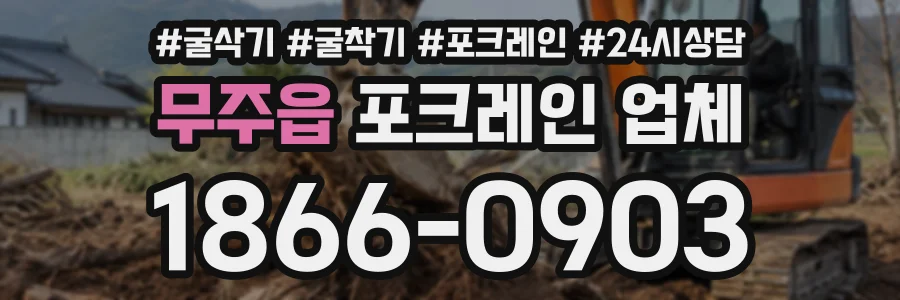 무주읍 포크레인업체 상담 전화 1866-0903
