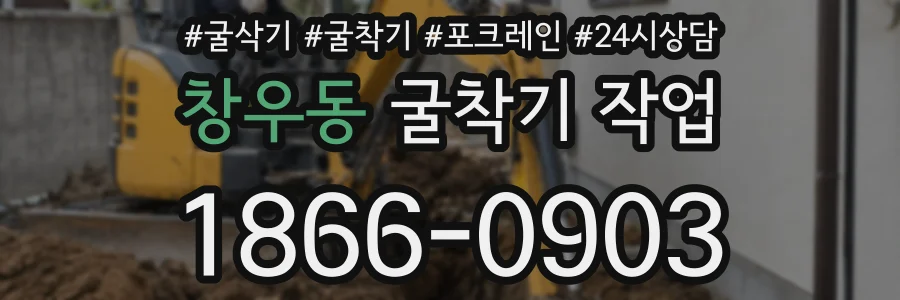 창우동 굴착기 작업