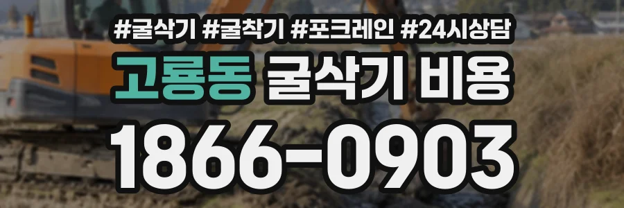 고룡동 굴삭기비용 상담 전화 1866-0903