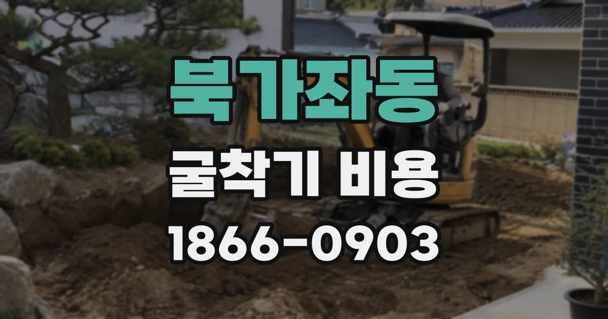 북가좌동 굴착기 비용