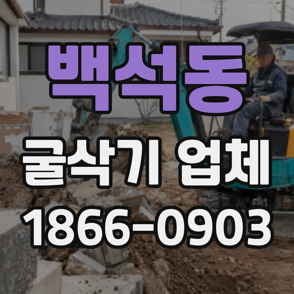 백석동 굴삭기 업체