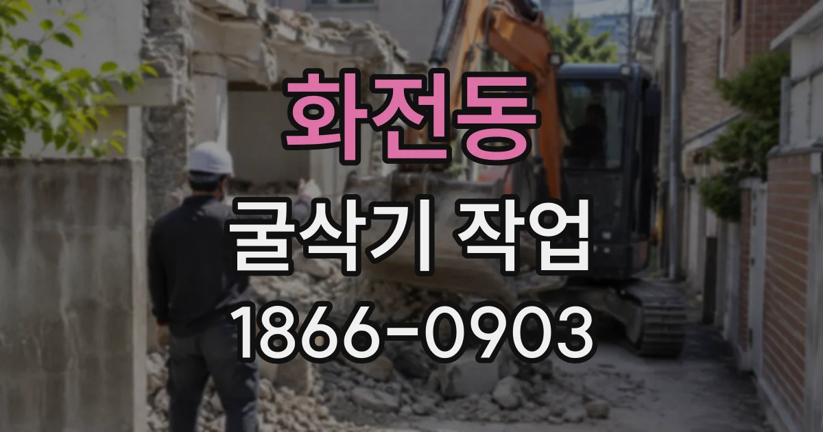 화전동 굴삭기작업