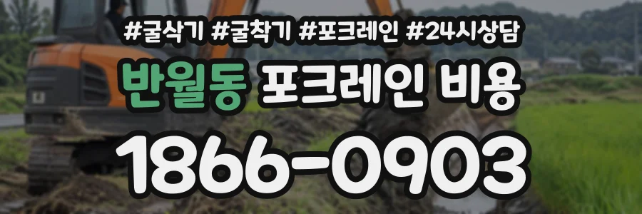 반월동 포크레인비용 상담 전화 1866-0903