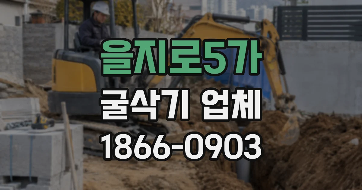 을지로5가 굴삭기 업체