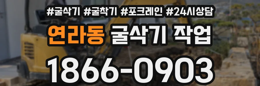 연라동 굴삭기 작업