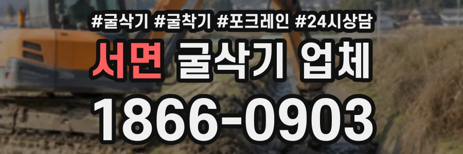 서면 굴삭기업체 상담 전화 1866-0903