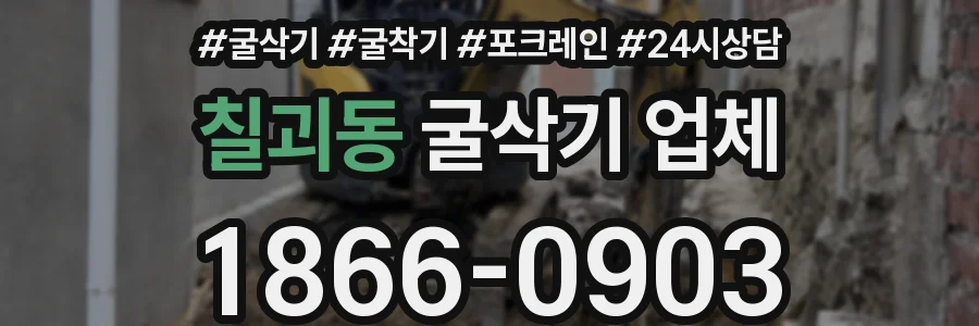 칠괴동 굴삭기 업체