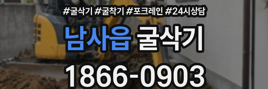 남사읍 굴삭기