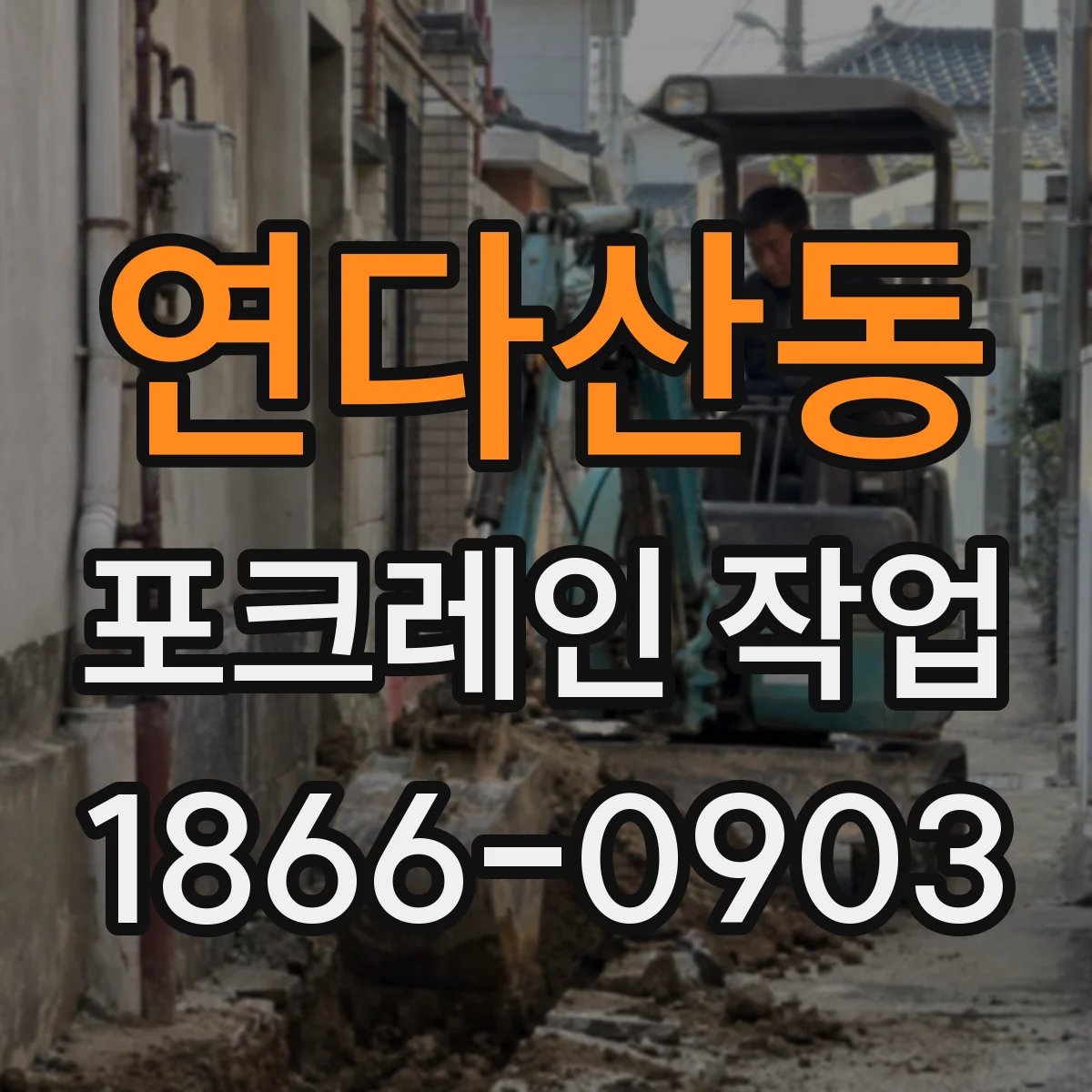 연다산동 포크레인 작업