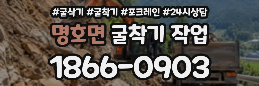 명호면 굴착기작업 상담 전화 1866-0903