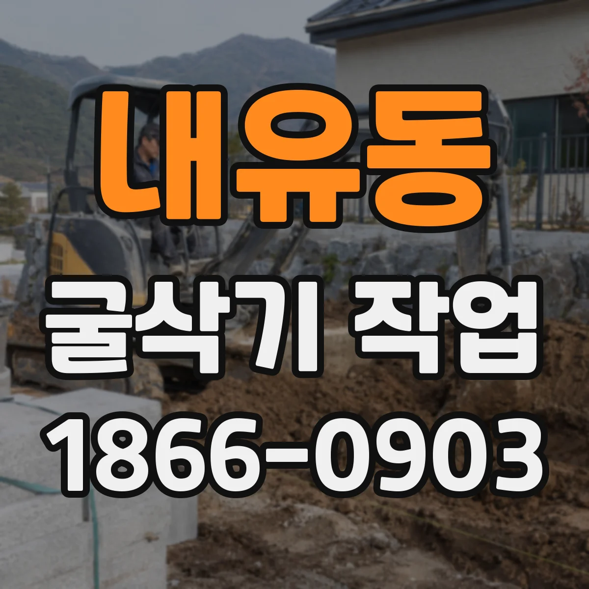 내유동 굴삭기 작업