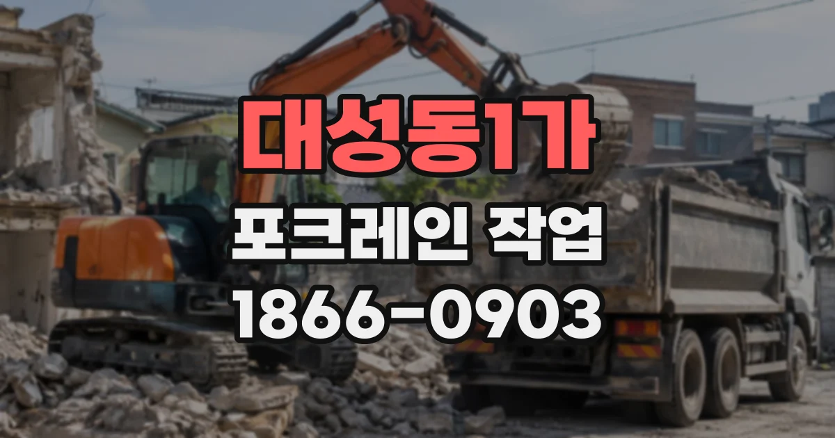 대성동1가 포크레인작업