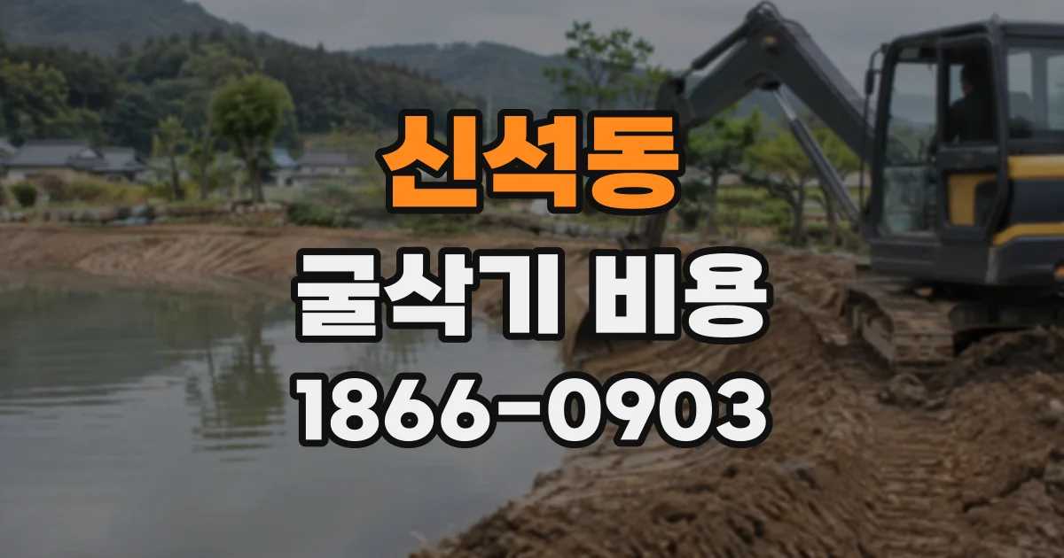 신석동 굴삭기비용